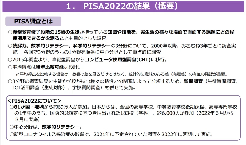 情報教育視点で解説「国際学習到達度調査PISA2022のポイント」|NPO法人みんなのコード