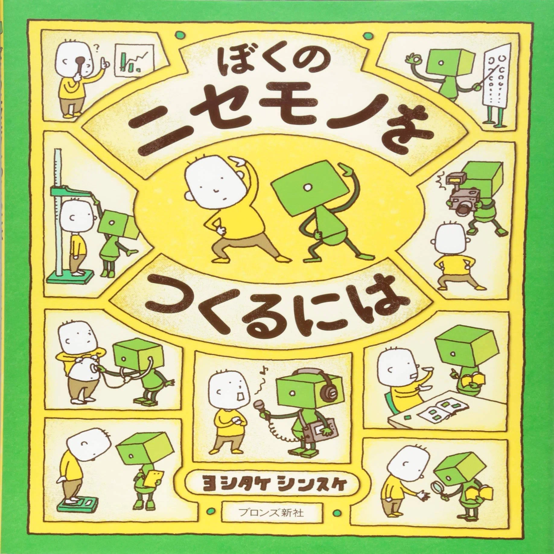 ヨシタケシンスケ（1973.6.17- ）『ぼくのニセモノをつくるには 