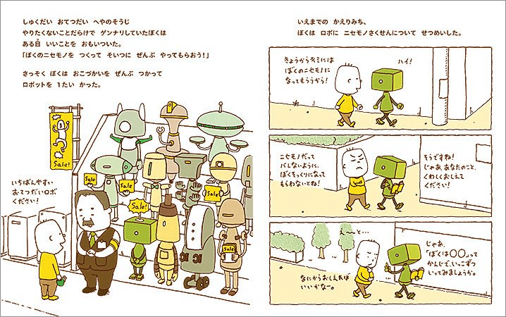 Amazon.co.jp: ぼくのニセモノをつくるには : ヨシタケ シンスケ: 本