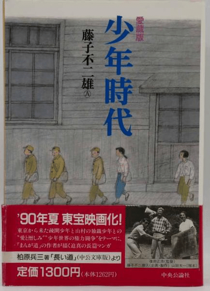 Amazon.co.jp: 少年時代 上 新装版 : 藤子 不二雄A: 本