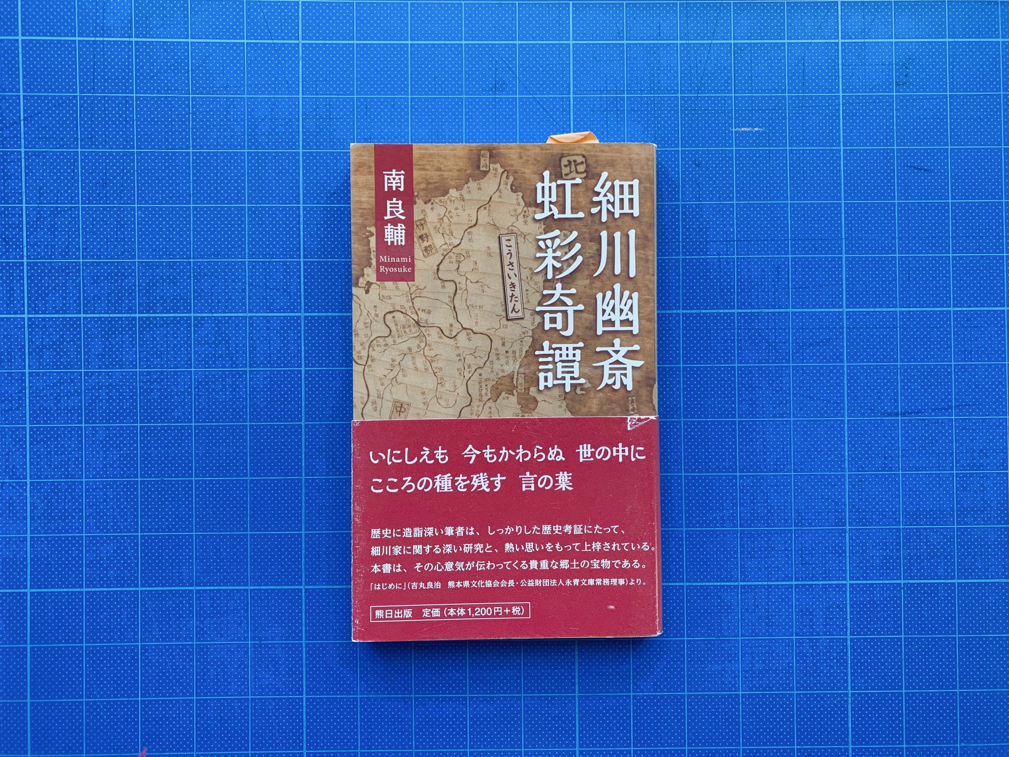 熊本藩からみた日本近世 （熊本藩：熊本県／ホームメイト）