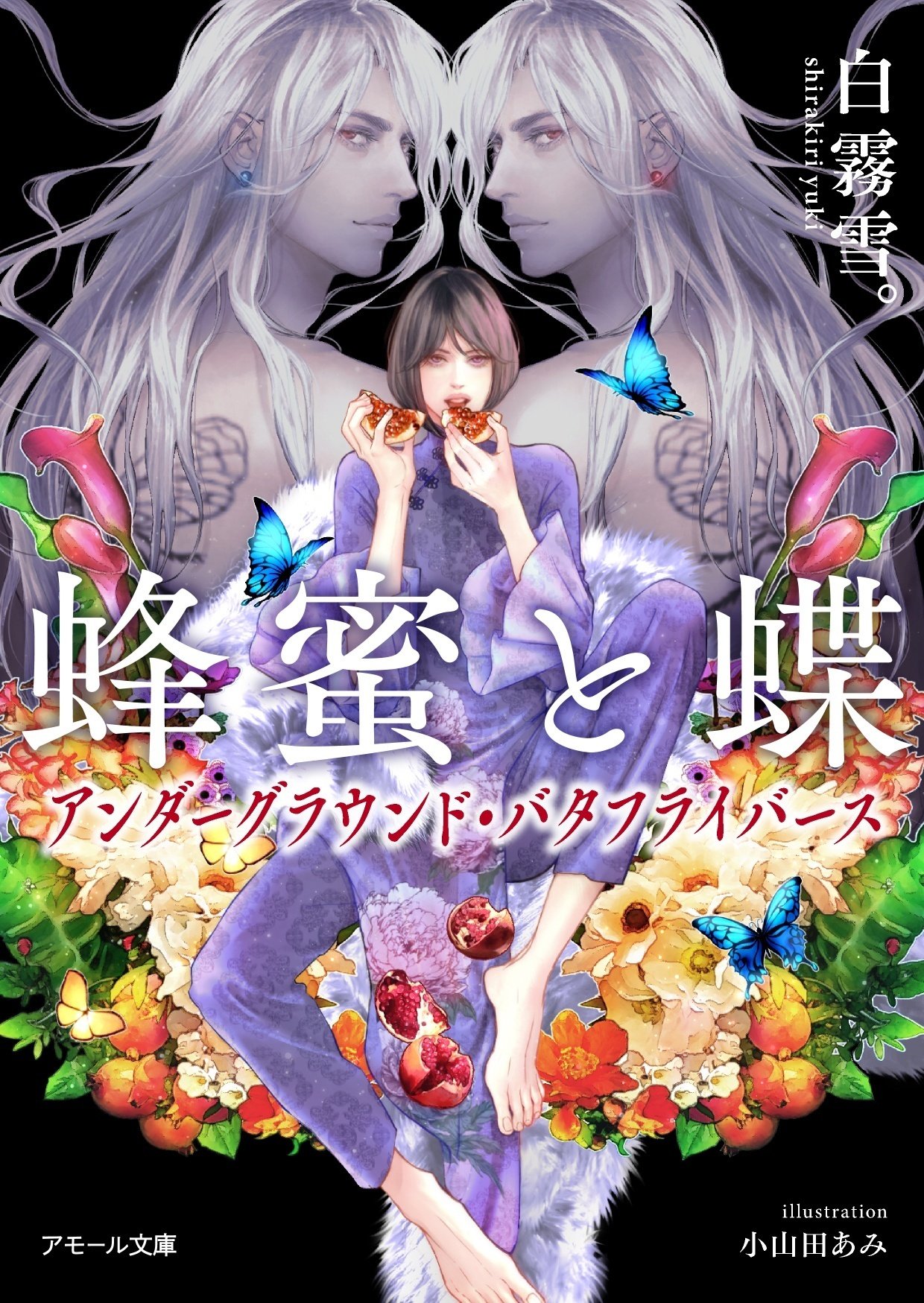 蜂蜜と蝶～アンダーグラウンド・バタフライバース～」新刊発売｜ぽん