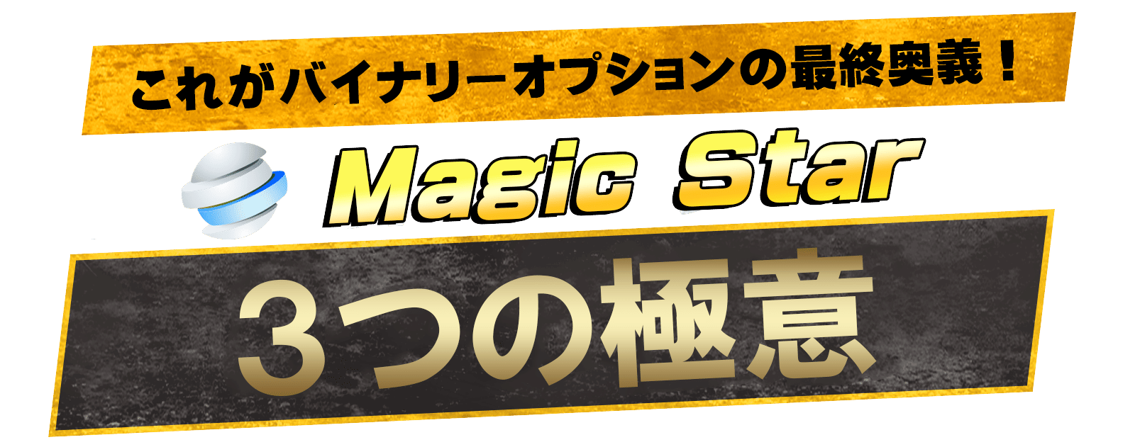 Magic Star』 バイナリーオプションのプロ仕様・高性能サインツール！ エントリー＆トレード手法  シグナルツールと高性能ツールを使った勝率・安定型システムの必勝法 BO＆FX MT4専用｜KeepWish