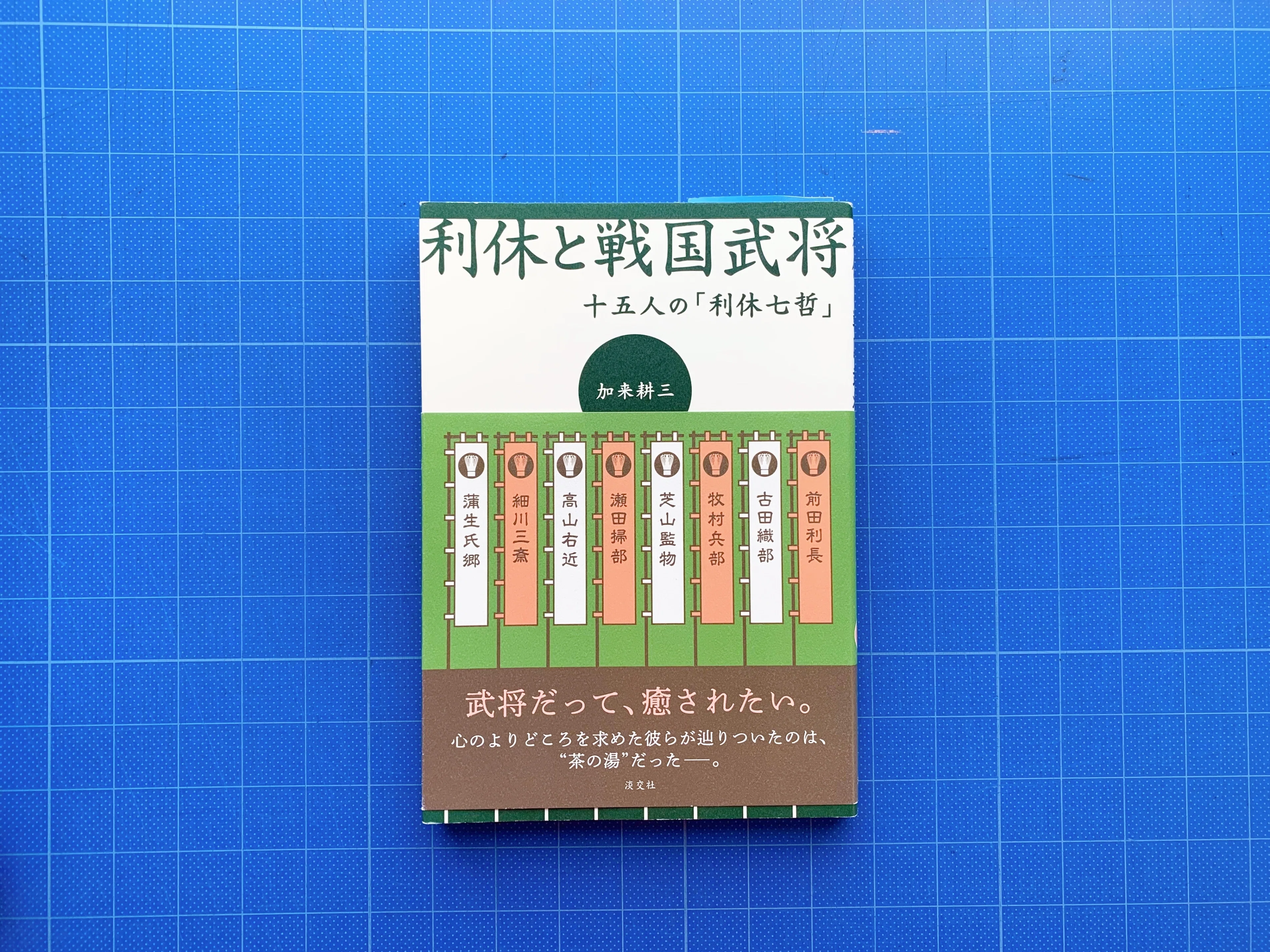 利休と戦国武将 十五人の「利休七哲」』｜黒田きのと