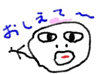 教えてくれよ〜