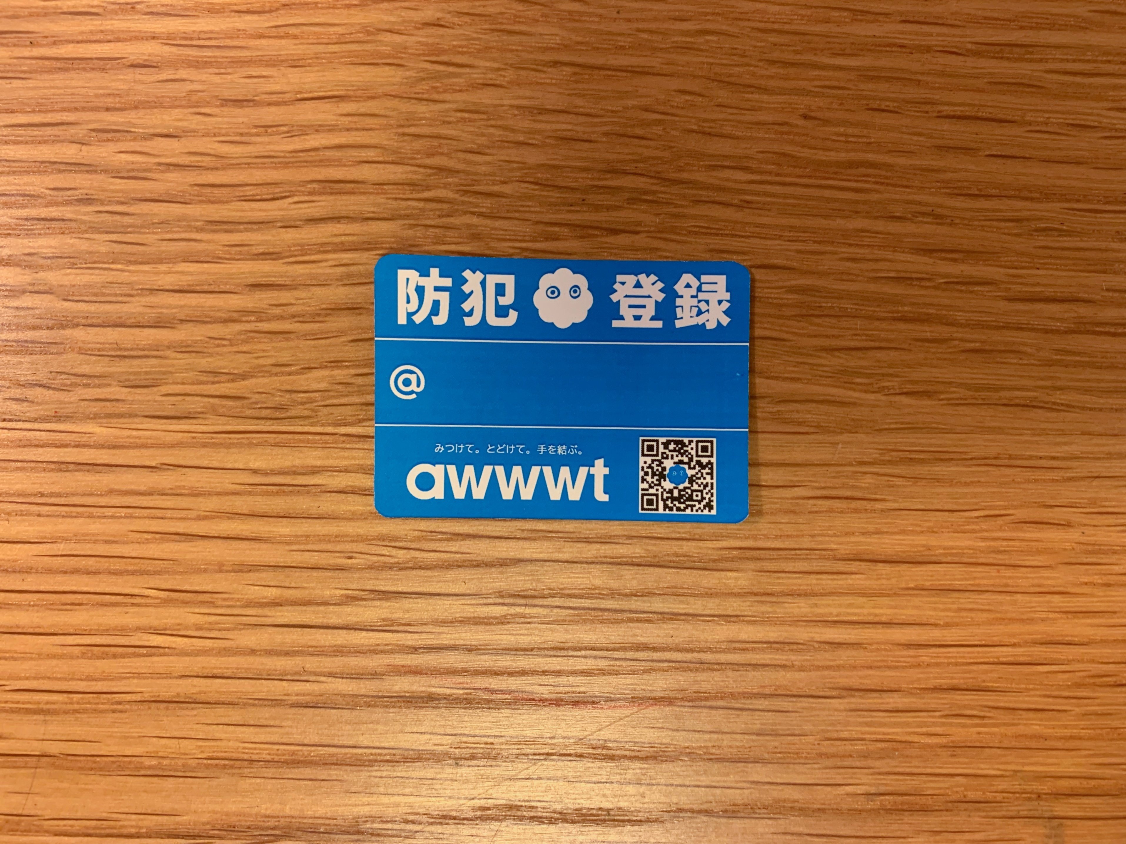 自転車防犯登録 ステッカーの作り方 （ダウンロードPDFあり）｜awwwt