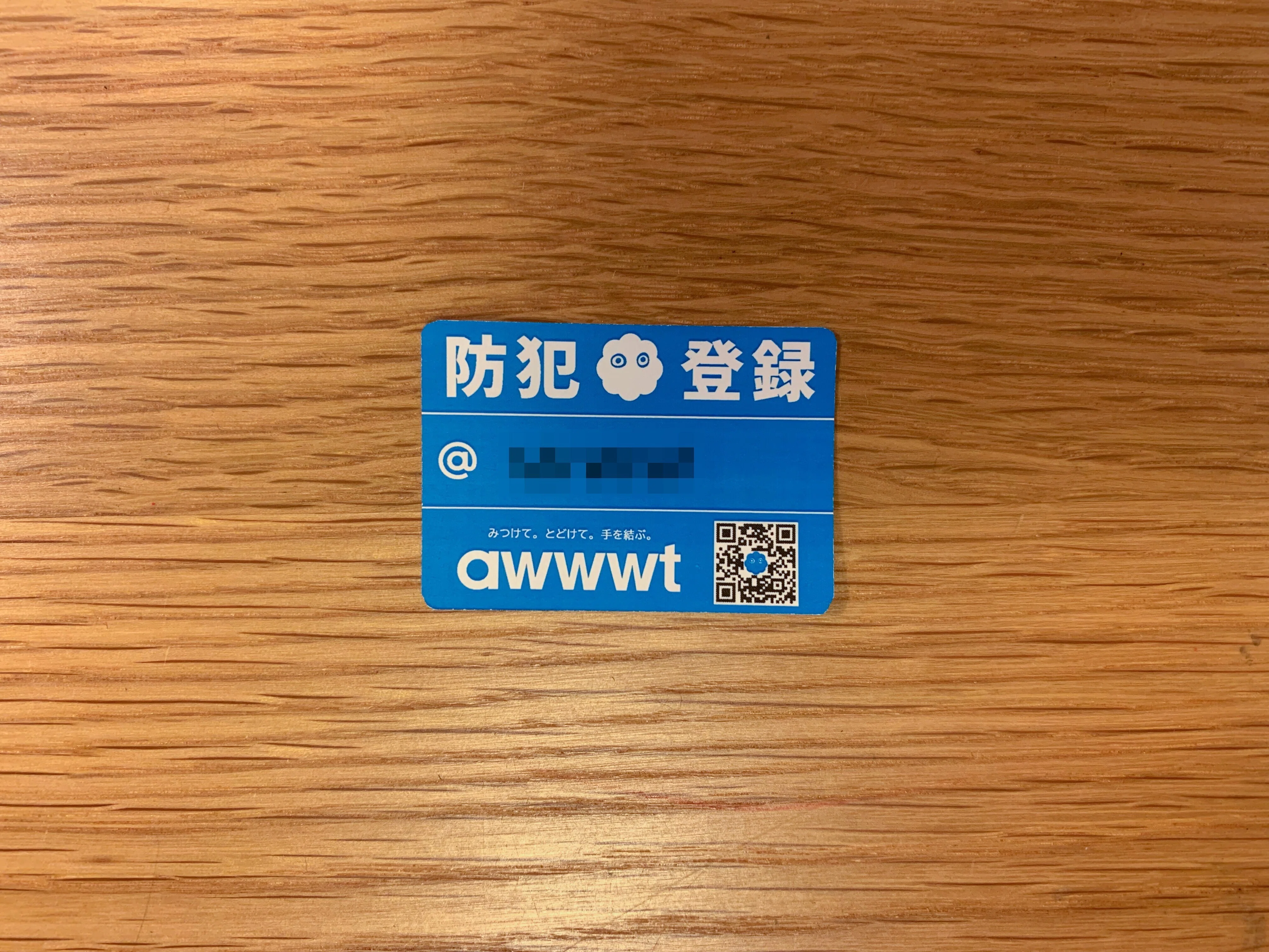 自転車防犯登録ステッカーの作り方 （ダウンロードPDFあり）｜awwwt