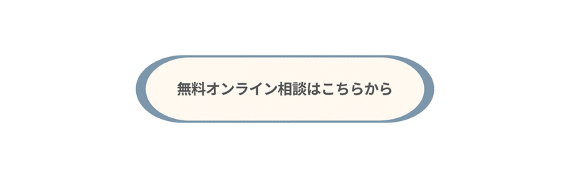 無料オンライン相談のお申し込みはこちら