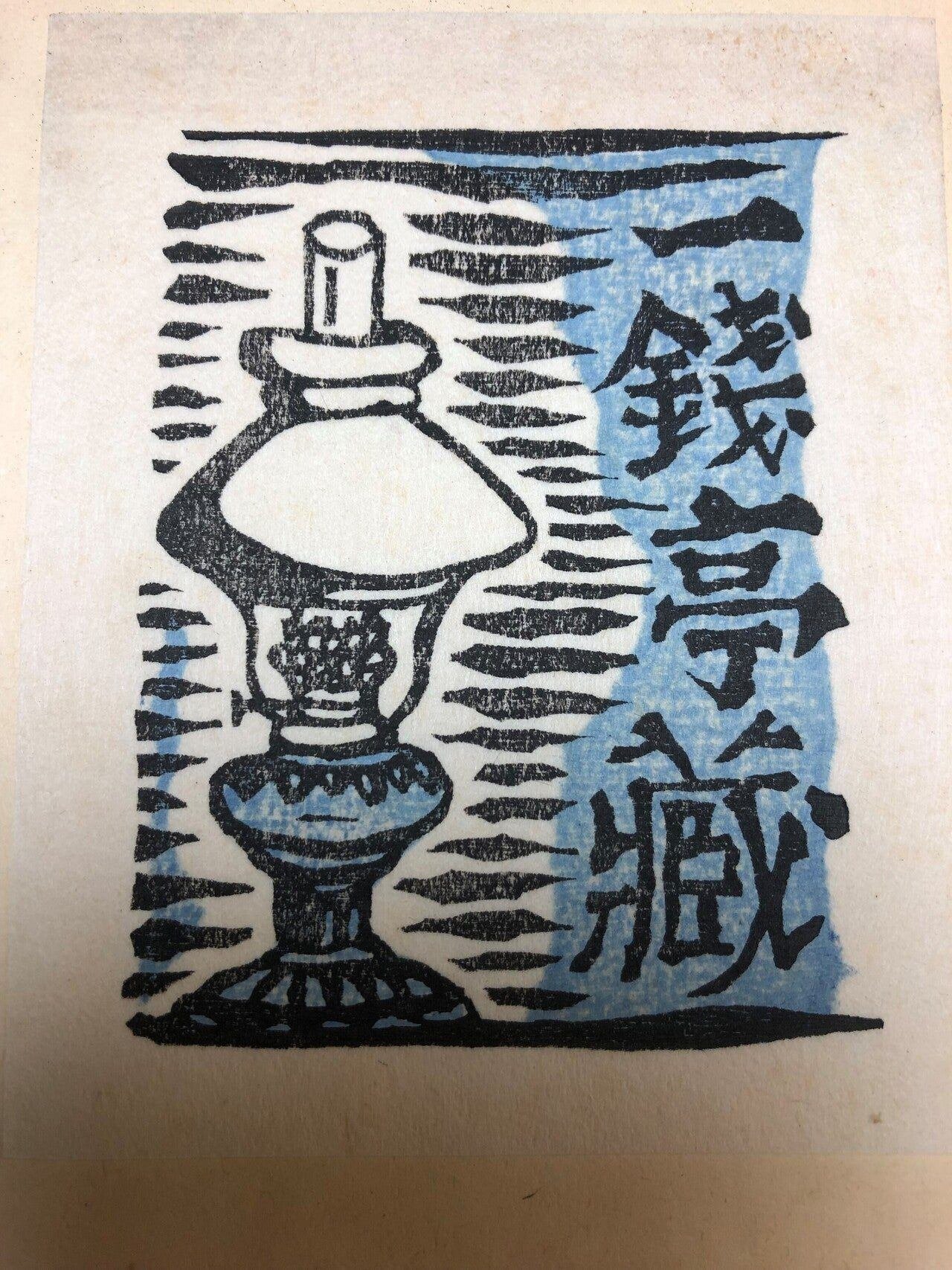 畦地梅太郎　　遠い山　私蔵版 畦地梅太郎 遠い山 私蔵版 （畦地梅太郎 遠い山 私蔵版 版画）