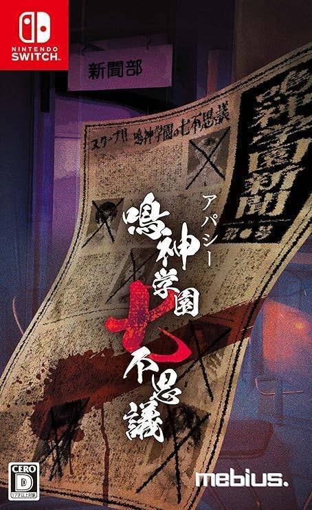 アパシー 鳴神学園七不思議』が凄すぎるという話｜UC