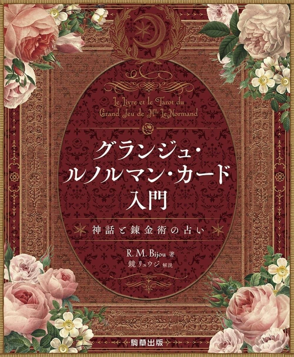 グランジュ・ルノルマン・カード入門 神話と錬金術の占い』刊行