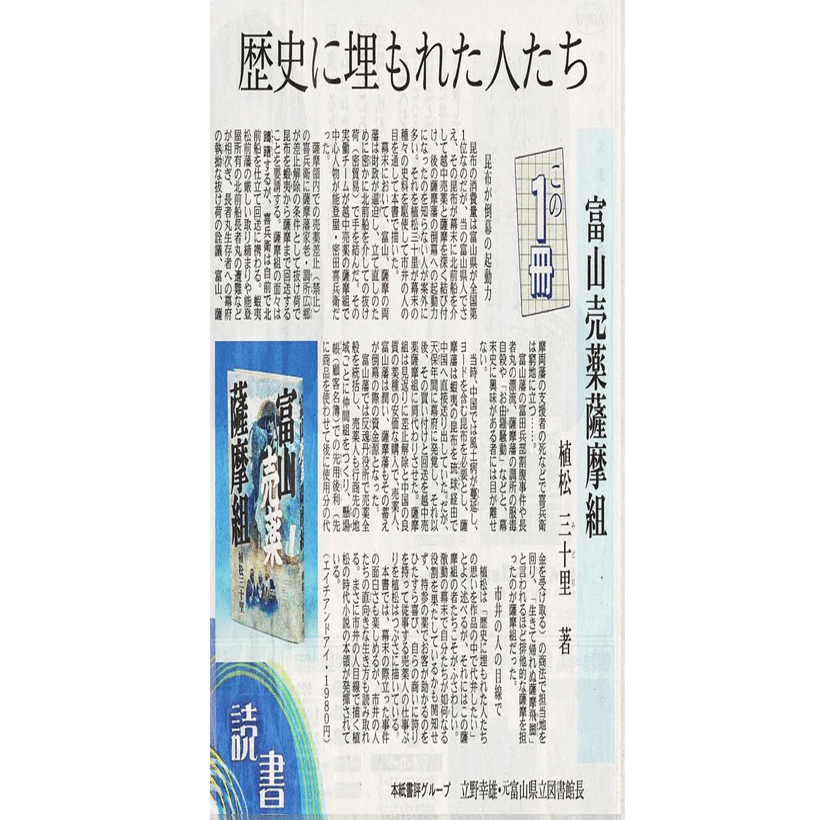 新聞の読書欄などに出ました｜植松三十里