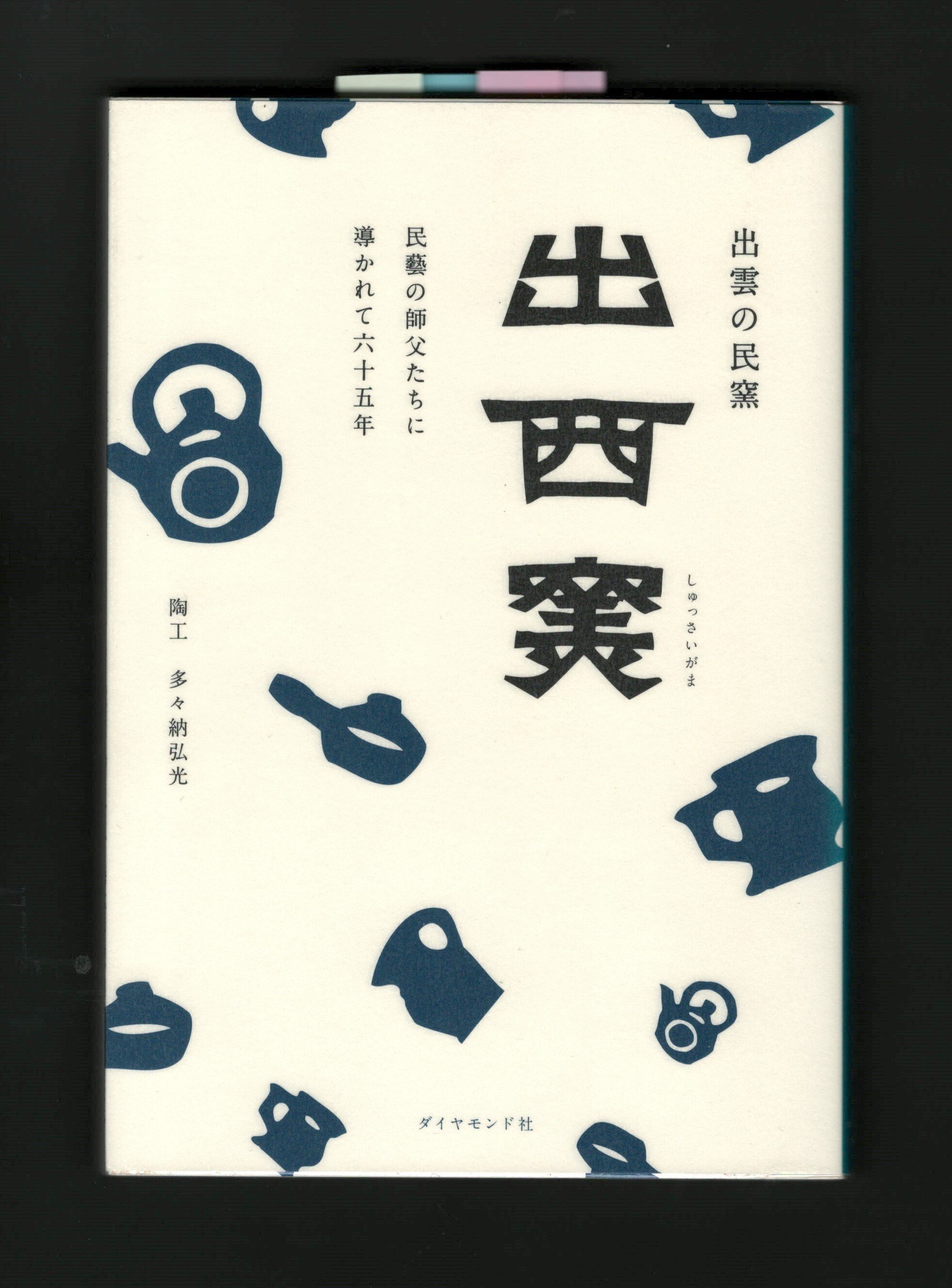 出西窯と民藝の師たち』を読む|ほりぴ〜 出西窯と民藝の師たち』を読む|ほりぴ〜