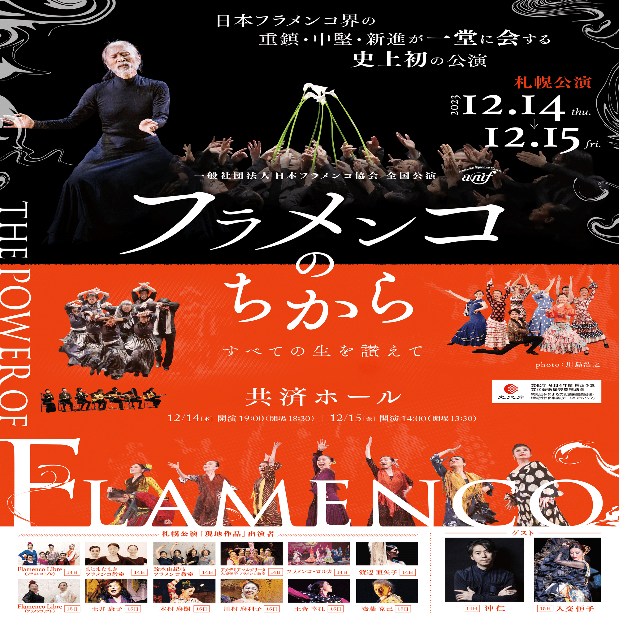 日本フラメンコ協会「フラメンコのちから」12月14日(木)15(金)札幌