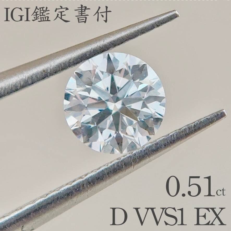IGI鑑あり1.04ct D VVS2 EX ちがっ ラボグロウンダイヤモンドルース