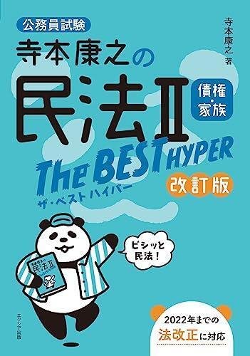 公務員試験][参考書]公務員予備校EYE ダーウィン テキスト 寺本