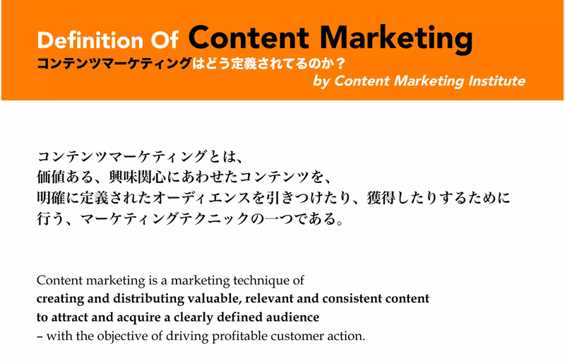 コンテンツマーケティングとは、価値ある、興味関心にあわせたコンテンツを、明確に定義されたオーディエンスを惹きつけたり、獲得したりするために行う、マーケティングテクニックの一つである。
