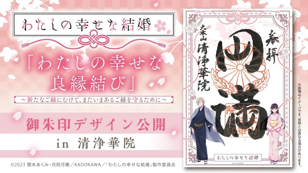 わたしの幸せな結婚 神社仏閣 限定 わたしの幸せな良縁結び 御朱印帳 わたしの幸せな良縁結び