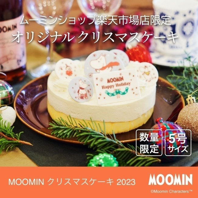 MOOMIN クリスマスケーキ2023 /FOLKプレートセット