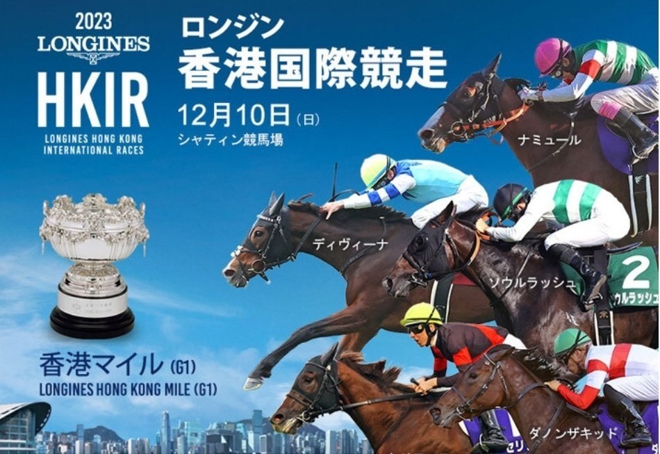 香港国際競走GI🇭🇰12月10日シャンテイ競馬場🏇｜ボヘミアン