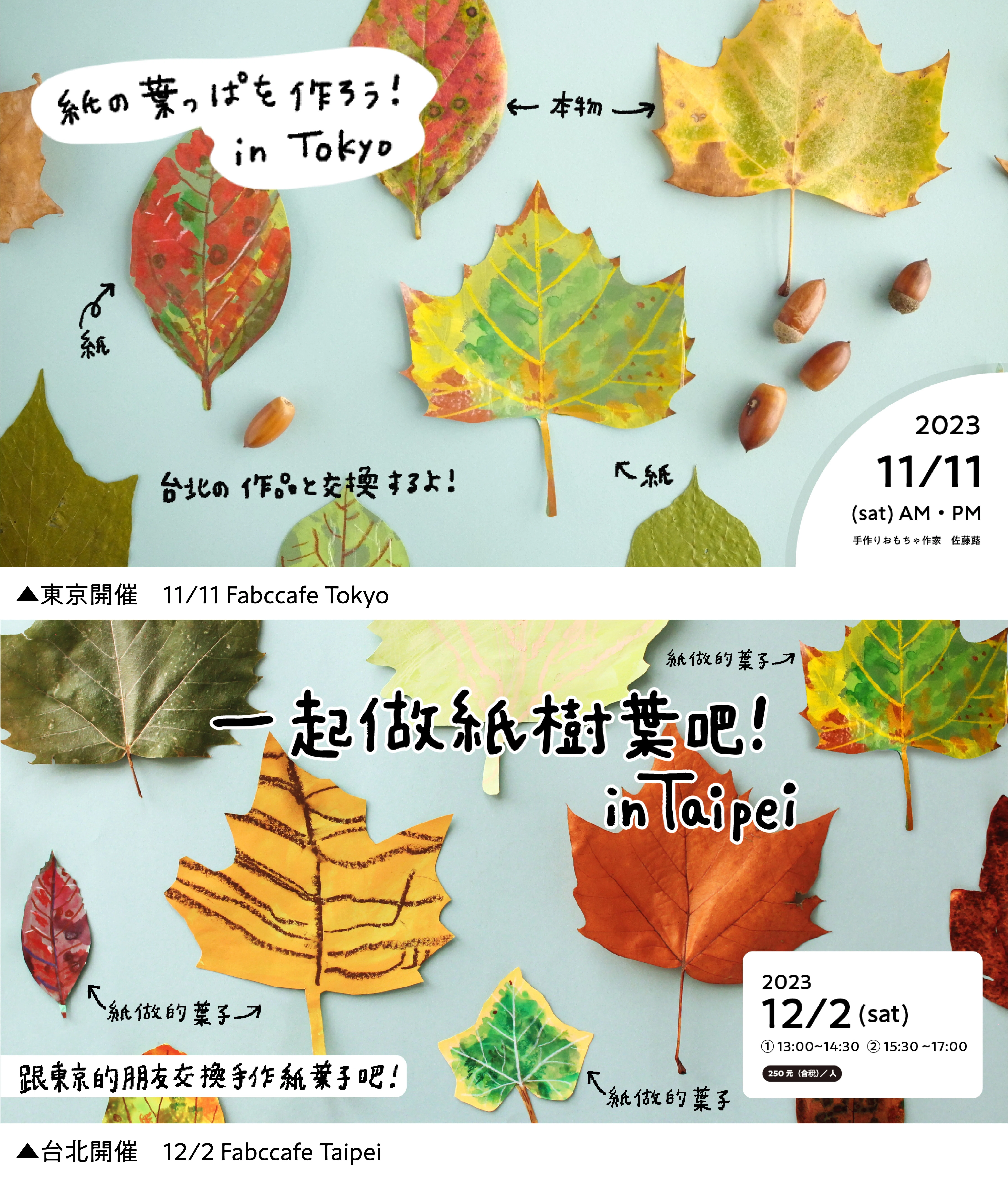 紙の葉っぱ交換 in Tokyo／Taipei 〜手紙のような作品を交換しよう