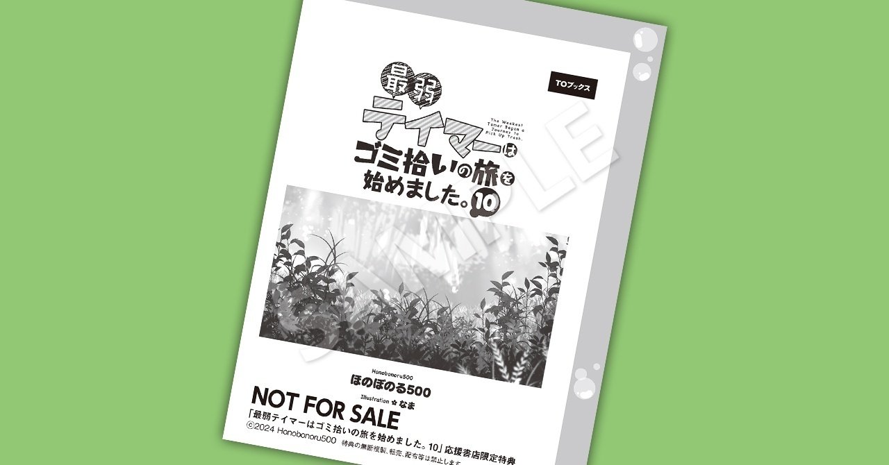 最弱テイマーはゴミ拾いの旅を始めました。 1〜11巻　ほのぼのる500 最弱テイマーはゴミ拾いの旅を始めました。12 | ほのぼのる500