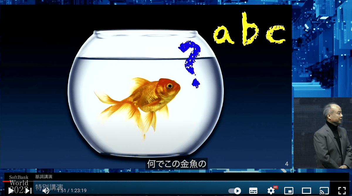 ネタバレあり】「SoftBank World 2023 孫 正義 特別講演 AGIを