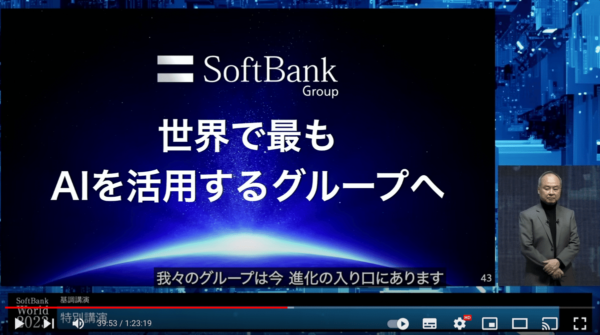 ネタバレあり】「SoftBank World 2023 孫 正義 特別講演 AGIを