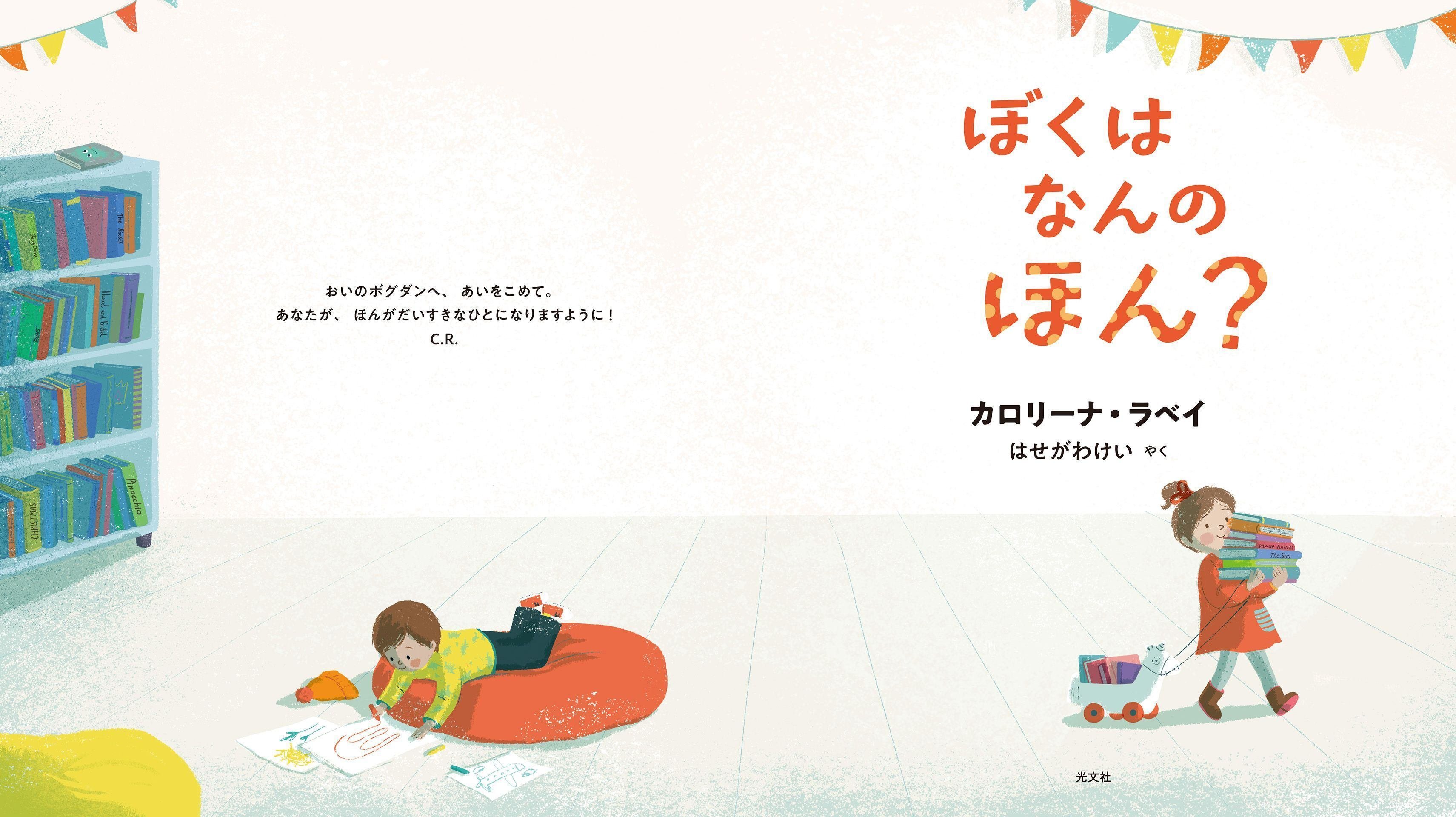 夜の図書館で、本たちが大騒ぎする絵本――『ぼくはなんのほん
