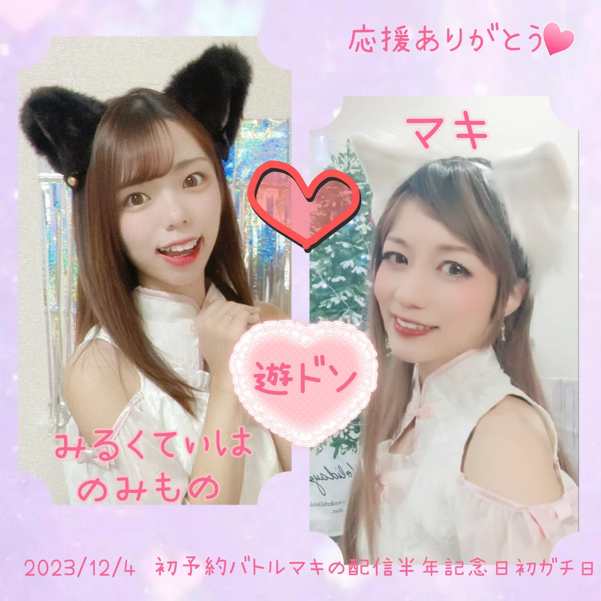 配信半年記念日✨初ガチ日❤️‍?応援特典コラボアイコン?｜maki