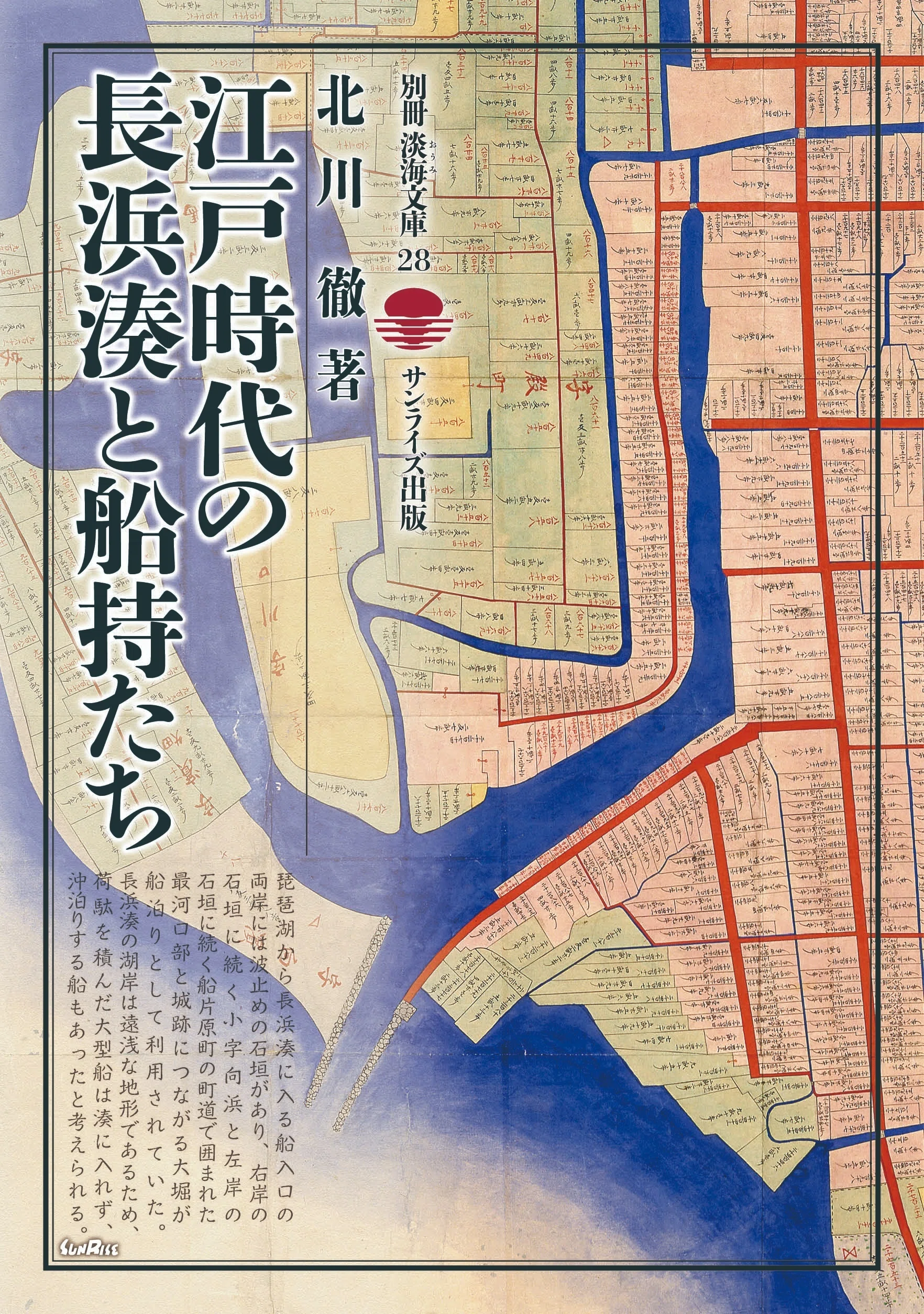 淡海文化を育てる会」淡海文庫について｜サンライズ出版＠心に残る本づくり