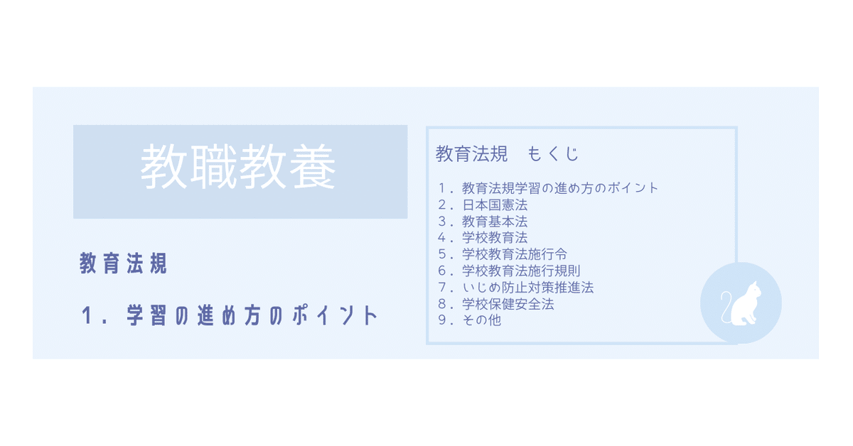 教員採用試験｜教育法規のテキスト｜教員採用試験対策📘ねこのーと