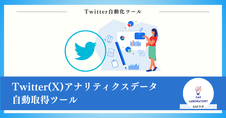 Twitter(X)アナリティクスデータ自動取得ツール