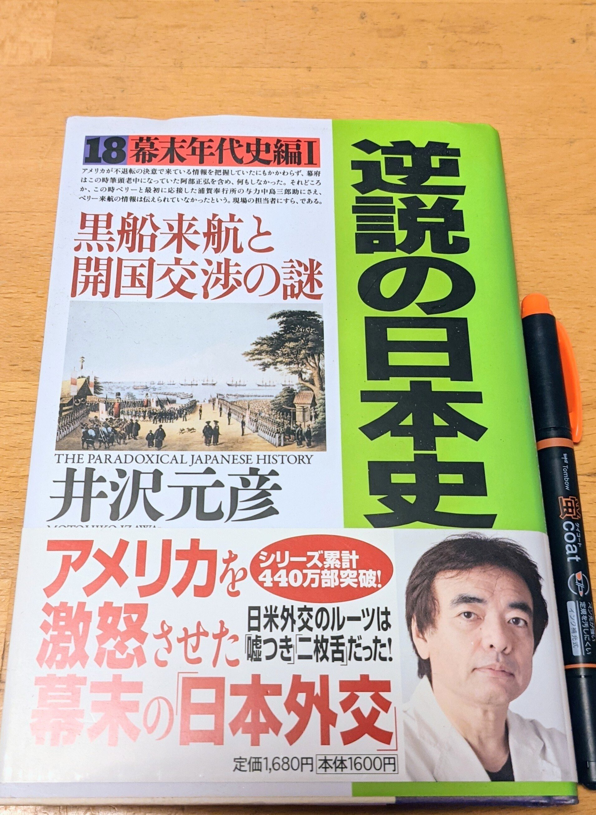 読書日記その554 「逆説の日本史 18 幕末年代史編 Ⅰ」｜hohoemi