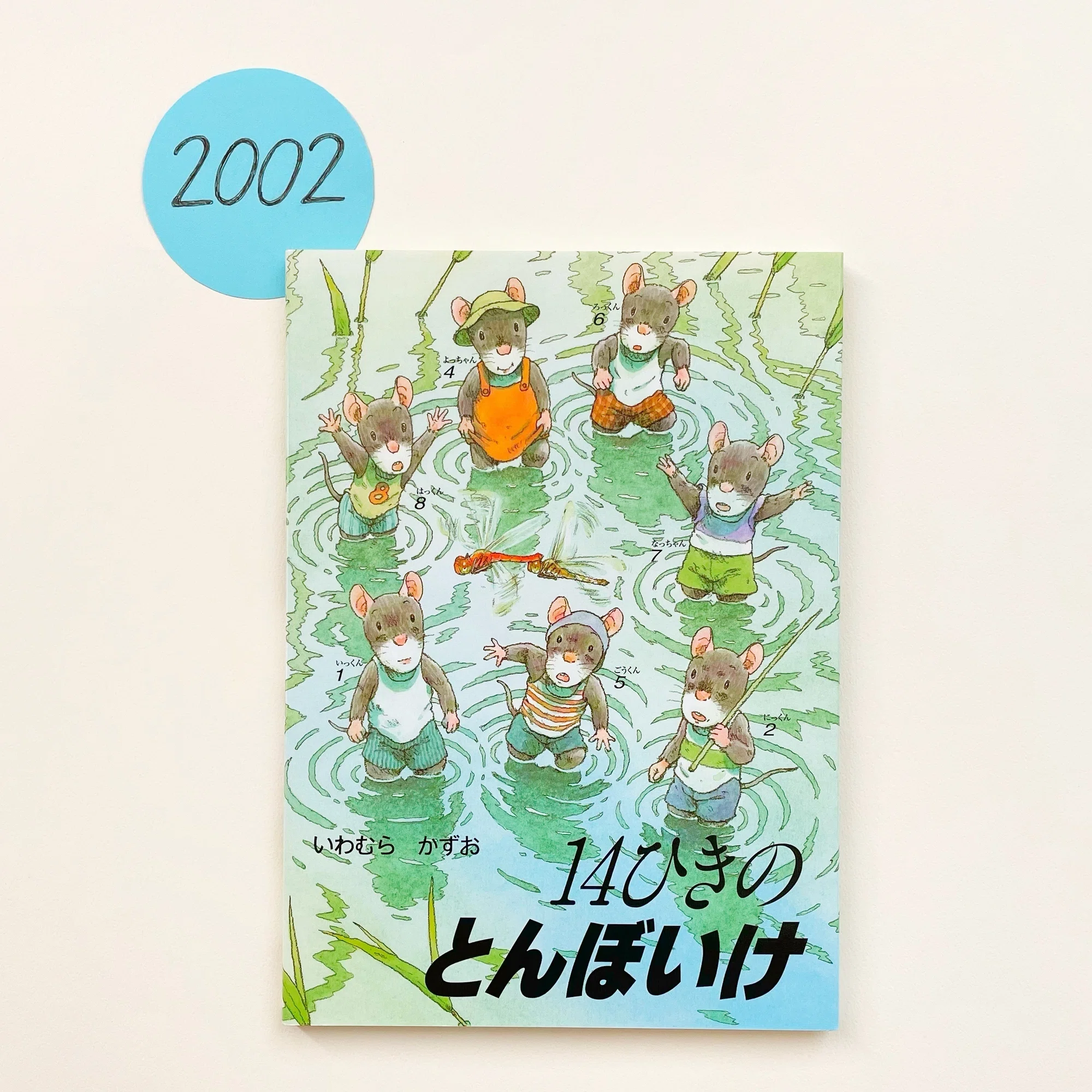 連載⑪＞子どもたちだけのぼうけん！『14ひきのとんぼいけ』｜童心社