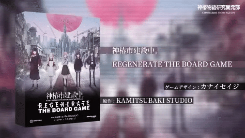 神椿市建設中。REGENERATE THE BOARD GAME」が2024年1月13日に発売