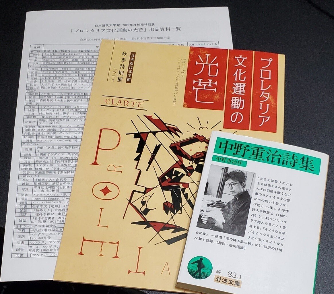 日本近代文学館「プロレタリア文化運動の光芒」展感想｜nagi