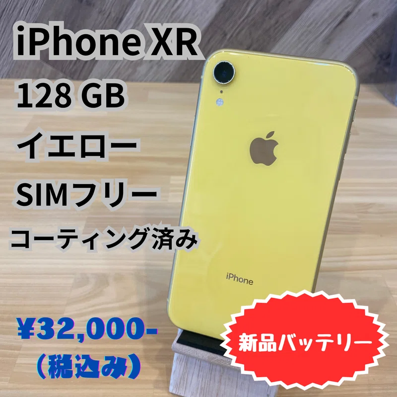 iPhone XR イエロー 256GB今だけ特大セール中2万6から2万4千 