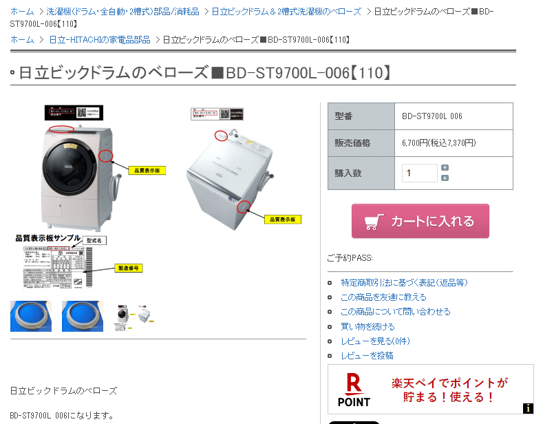 日立 ドラム式洗濯機部品 ドアパッキン ベローズ BD-ST9700L 006