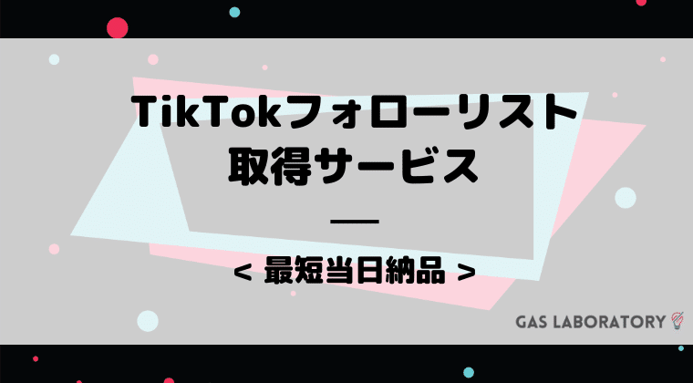 【TikTok】特定ユーザーの公開フォローリスト取得サービス