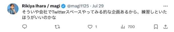 ほろ酔いmagiさんのツイート。そういや会社でTwitterスペースやってみる的な企画あるから、練習しといたほうがいいのかな