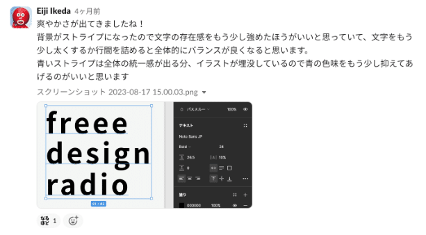 レビューのやりとり。爽やかさが出てきましたね！ 背景がストライプになったので文字の存在感をもう少し強めたほうがいいと思っていて、文字をもう少し太くするか行間を詰めると全体的にバランスが良くなると思います。青いストライプは全体の統一感が出る分、イラストが埋没しているので青の色味をもう少し抑えてあげるのがいいと思います