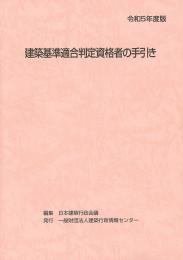初学者のための建築基準適合判定資格者検定対策｜ご飯のお供