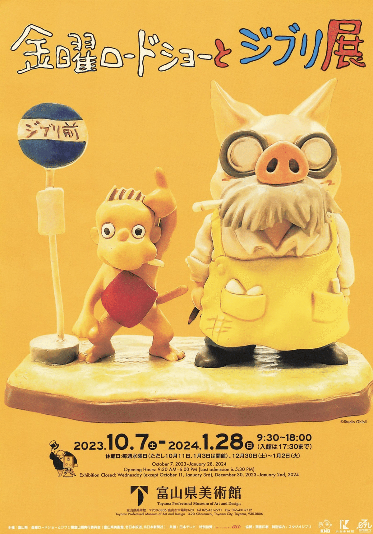 金曜ロードショーとジブリ展｜川渕 大成