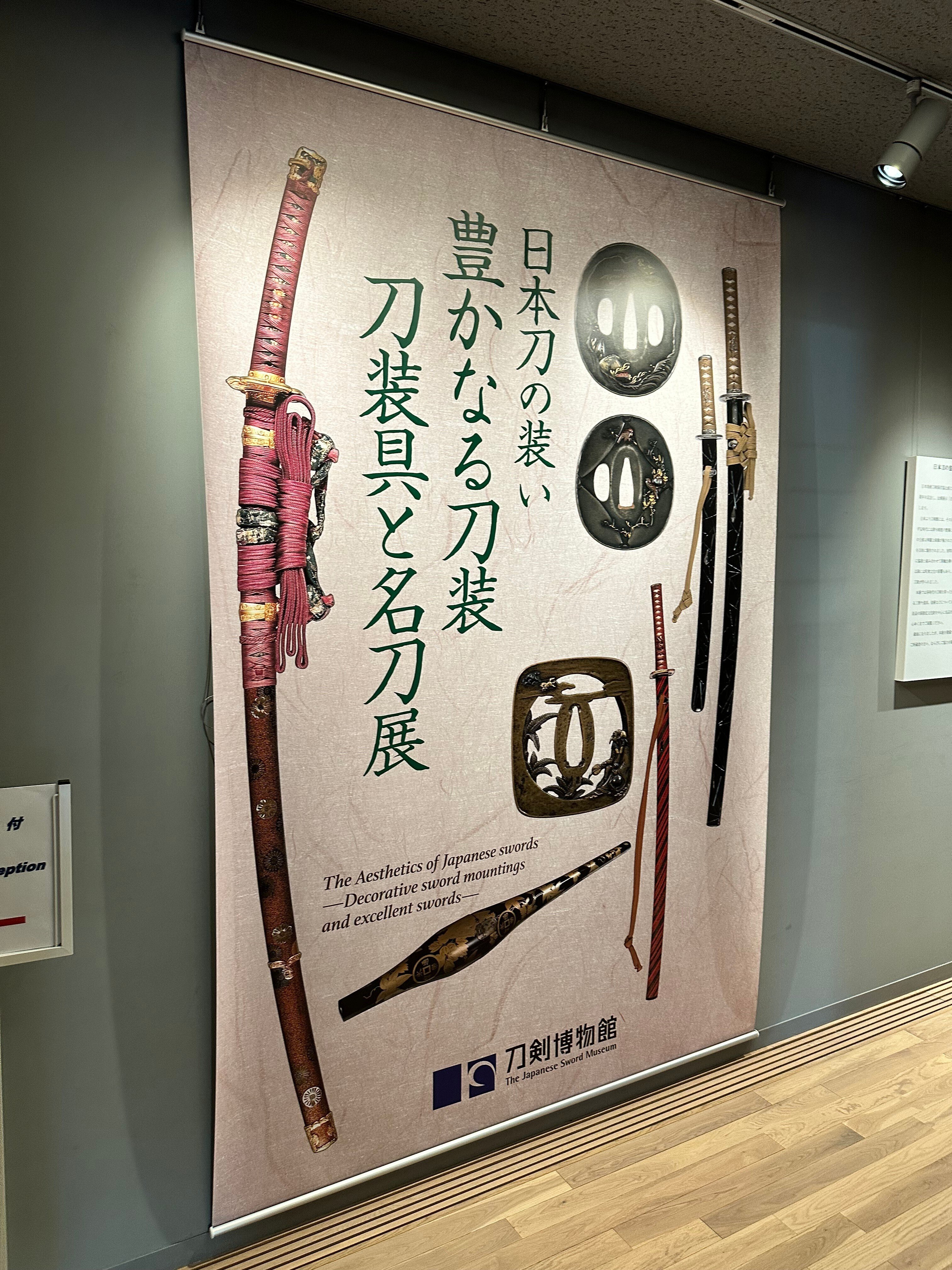 開館記念　刀装具名品展 プレビュー】企画展「甲冑・刀・刀装具展 －光村コレクション