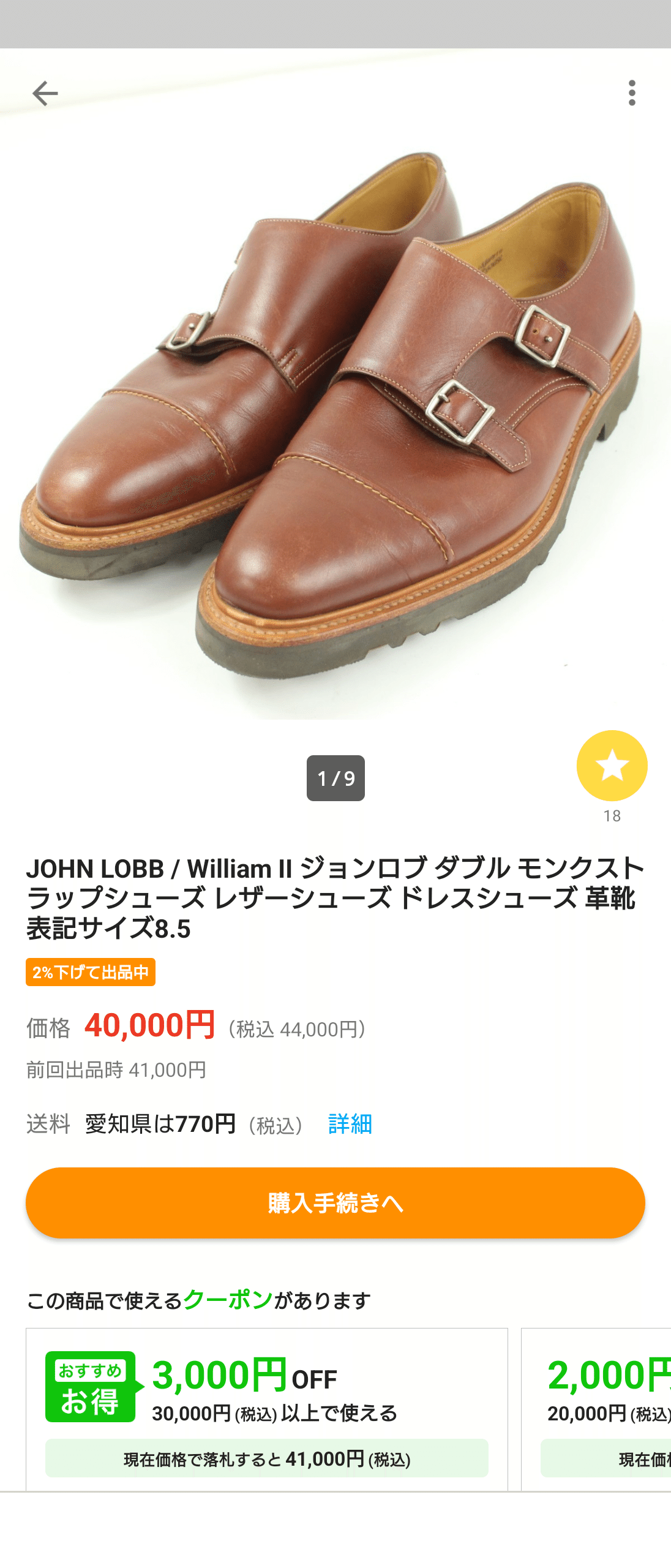 やんごとなき王様の靴を落としそこね、他人の空似ダブルモンクへ鞍替え