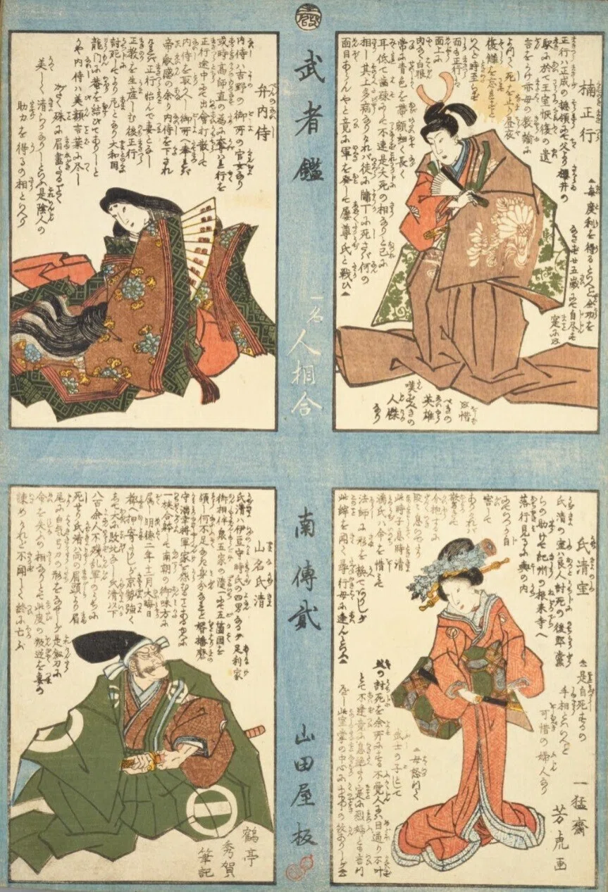 人相学】『武者鑑』楠正行／弁内侍／氏清室／山名氏清｜mominaina