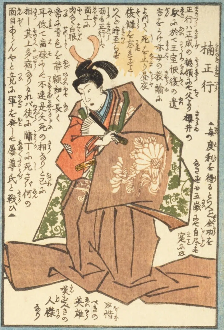 人相学】『武者鑑』楠正行／弁内侍／氏清室／山名氏清｜mominaina