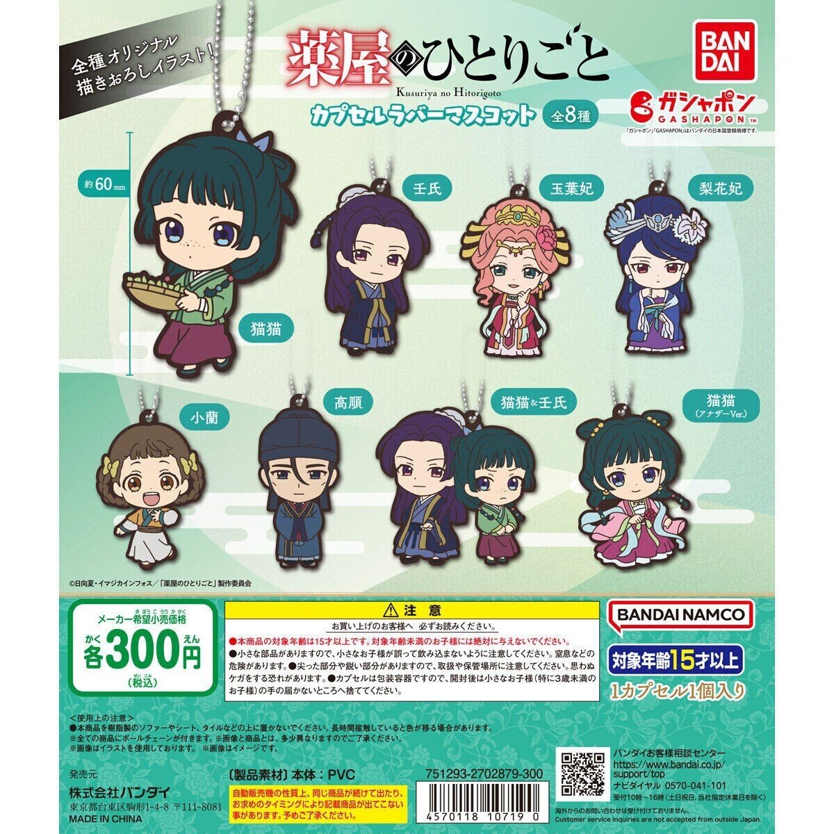 TVアニメ 薬屋のひとりごと カプセルラバーマスコット2 全10種