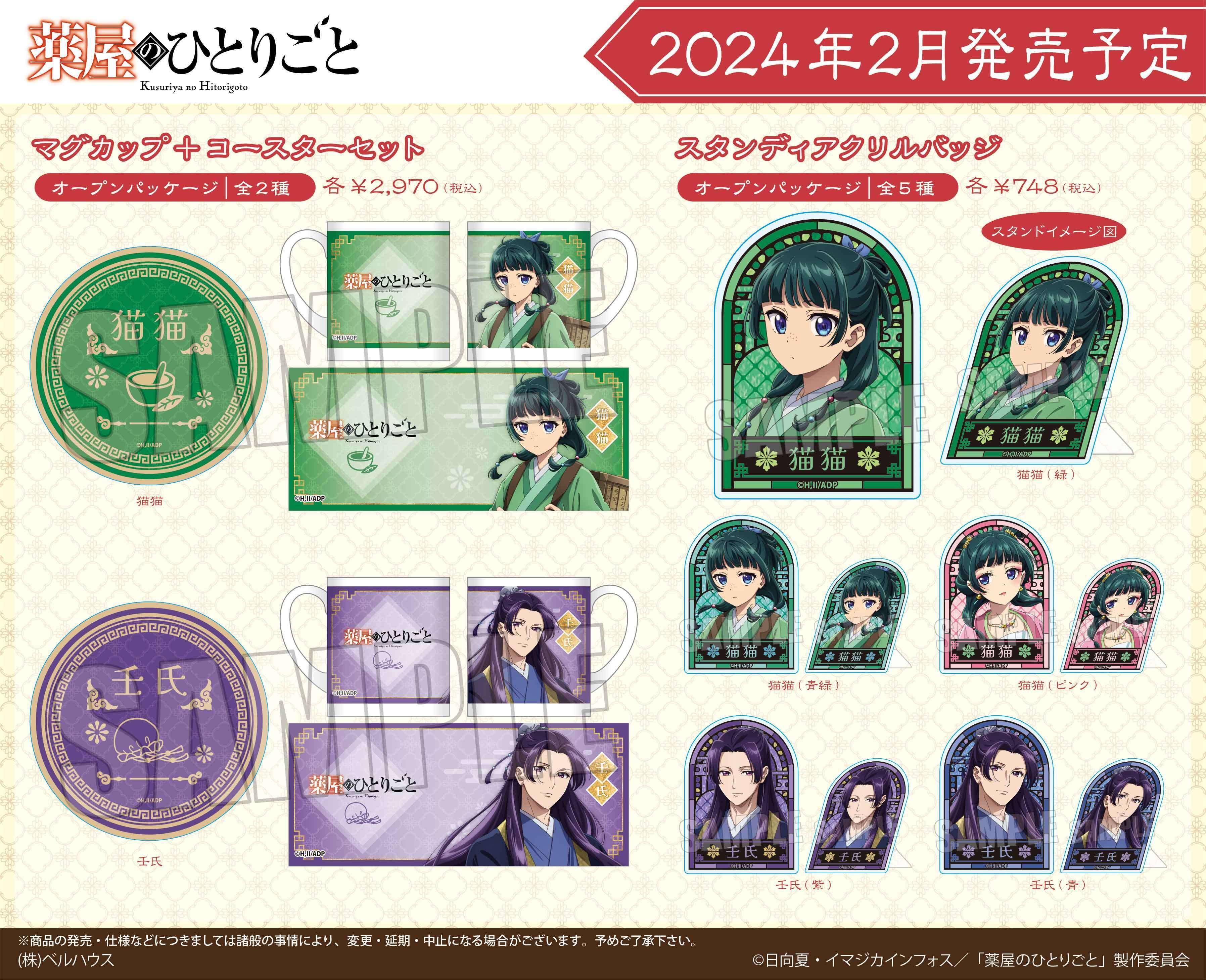 薬屋のひとりごとグッズメモ｜mizuse_akari